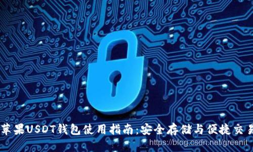苹果USDT钱包使用指南:安全存储与便捷交易