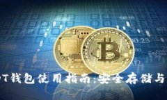 苹果USDT钱包使用指南：安全存储与便