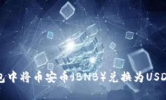 如何在TP钱包中将币安币（BNB）兑换为