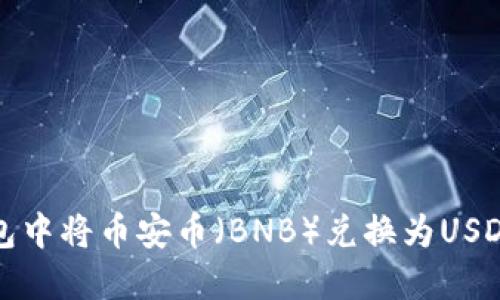 如何在TP钱包中将币安币(BNB)兑换为USDT的详细教程