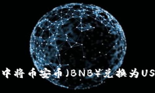 如何在TP钱包中将币安币(BNB)兑换为USDT的详细教程