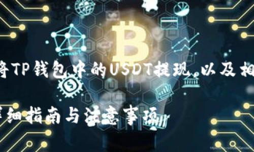 这篇文章将详细介绍如何将TP钱包中的USDT提现,以及相关的注意事项和最佳实践。
如何从TP钱包提现USDT:详细指南与注意事项
