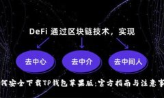 如何安全下载TP钱包苹果版：官方指南