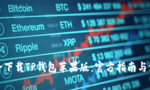 如何安全下载TP钱包苹果版:官方指南与注意事项