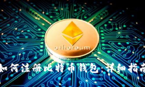 如何注册比特币钱包:详细指南