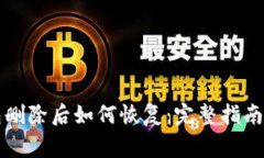 以太坊钱包删除后如何恢复：完整指南