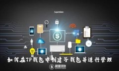 如何在TP钱包中创建子钱包并进行管理