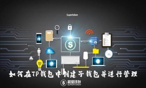 如何在TP钱包中创建子钱包并进行管理