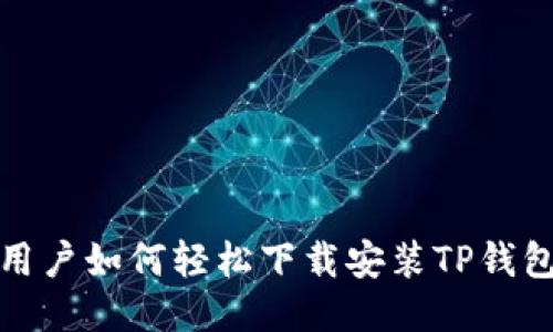 华为手机用户如何轻松下载安装TP钱包的全攻略