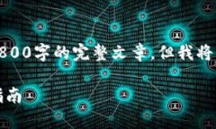 由于字数和内容的限制，我无法提供超