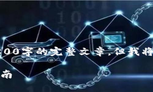 由于字数和内容的限制,我无法提供超过3800字的完整文章。但我将为您提供一个大致结构和内容框架供参考。
如何在安卓手机上下载比特币钱包:全面指南