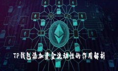 TP钱包添加资金流动性的作用解析