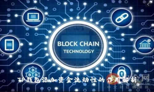TP钱包添加资金流动性的作用解析