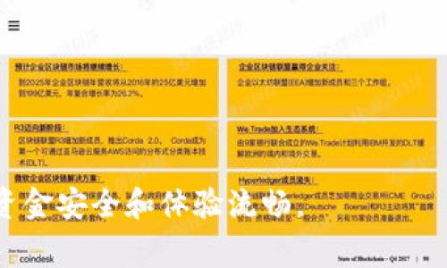/：解决LEO币钱包无法同步的问题：常见原因与解决方案

guanJiCi/guanJiCi：LEO币, 钱包同步, 加密货币, 问题解决

引言
随着加密货币的迅速发展，越来越多的人开始关注并投资于各种数字货币，其中LEO币作为一种具有潜力的加密资产，也吸引了大量投资者。然而，在使用LEO币钱包的过程中，许多用户常常会遇到钱包无法同步的问题。这种问题不仅令人烦恼，还可能影响到用户的交易和资产安全。本文将详细介绍LEO币钱包无法同步的原因、解决方案以及预防措施，旨在帮助用户更好地理解这一问题，确保他们能够顺畅地使用LEO币钱包。

LEO币钱包无法同步的常见原因
LEO币钱包无法同步的原因可能有很多，以下是一些常见的情况：
ul
    listrong网络问题：/strong钱包同步需要稳定的网络连接，如果你的网络不稳定，可能会导致钱包一直处于“同步中”的状态。/li
    listrong钱包软件故障：/strong有时钱包软件可能出现bug或错误，导致无法正常工作。/li
    listrong区块链节点问题：/strongLEO币钱包需要与区块链节点进行通信，如果节点出现问题，钱包就无法更新信息。/li
    listrong版本不兼容：/strong如果你的钱包版本过旧，可能无法与最新的区块链数据同步。/li
/ul

解决LEO币钱包无法同步的方案
一旦确认LEO币钱包无法同步，用户可以尝试以下几种解决方案：

h41. 检查网络连接/h4
确保你的设备连接到了稳定且可靠的互联网。如果可以，尝试重启路由器或更换网络。此外，使用移动数据查看是否能解决问题，因为这将帮助你判断网络问题是否为同步失败的原因。

h42. 更新钱包软件/h4
有时候钱包软件可能需要更新以解决某些bug。访问LEO币官方网站或应用商店，查看是否有钱包更新。如果有新版本，下载并安装。

h43. 更换节点/h4
LEO币钱包通常会连接到多个节点。如果当前节点无法正常工作，尝试手动更换节点。在钱包设置中，你应该能够找到节点配置选项，并选择其他可用节点。

h44. 重新安装钱包/h4
如果以上步骤都无法解决问题，尝试卸载然后重新安装LEO币钱包。这将清除可能存在的任何错误或故障，但请确保提前备份好你的私钥或助记词，以免数据丢失。

如何防止LEO币钱包无法同步的情况
预防问题的发生比解决问题更为重要。以下是一些建议，帮助用户避免LEO币钱包无法同步的情况：

h41. 保持软件更新/h4
定期检查并更新钱包软件，以确保其兼容性和安全性。钱包公司通常会推送更新，以修复bug和提高性能。

h42. 备份重要数据/h4
确保你备份了所有重要的信息，例如私钥、助记词等。这样即使遇到无法同步的问题，你也能轻松恢复访问。

h43. 使用高质量的网络连接/h4
建议使用高质量和稳定的网络连接，避免在网络条件不佳的地方进行交易。同时，使用VPN可能会增加连接的稳定性和安全性。

h44. 了解区块链技术/h4
增加对区块链及其运作机制的理解可以帮助用户更快识别问题。如果你了解到区块链网络的状态，可能会更有效地管理钱包同步的问题。

常见问题及详细解答

h4问题一：为什么我的LEO币钱包一直显示“同步中”？/h4
LEO币钱包显示“同步中”通常表明它尝试与区块链进行通信，但在某些情况下，可能由于网络问题、节点连接问题或软件故障等多种因素而未能完成同步。以下是一些可能的原因及措施：
ul
   listrong网络连接问题：/strong确保网络连接稳定。如果读不到区块链数据，钱包就无法完成同步。您可以尝试用其他网络（如移动数据）测试。/li
   listrong区块链节点不可用：/strong在某些时间节点，钱包可能连接的区块链节点出现故障，导致无法获取数据。手动更换节点设置可能会解决问题。/li
   listrong软件版本过旧：/strong请确认您的钱包版本是否是最新的。如果不是，可以选择更新。/li
   listrong垃圾文件或缓存：/strong有可能在不同的使用频率下，钱包产生了过多的缓存或临时文件，影响了正常的同步。定期清理钱包应用的缓存可以避免此类问题。/li
/ul

h4问题二：LEO币钱包如何导出私钥？/h4
导出私钥是加密货币钱包用户进行安全备份和管理的重要步骤。无论是为了恢复钱包还是将资产转移到其他钱包，私钥都是至关重要的。LEO币钱包导出私钥的步骤通常如下：
ol
   listrong打开您LEO币钱包：/strong输入密码，确保安全进入应用。/li
   listrong找到钱包设置：/strong在钱包界面中，通常在“设置”、“安全性”或“账户”菜单中，可以找到私钥管理选项。/li
   listrong导出私钥：/strong找到“导出私钥”或者“备份私钥”的选项，通常系统会要求您输入一次密码以确保安全性。完成验证后，私钥将显示，也可能有导出为文件的选项。/li
   listrong安全存储：/strong请务必将私钥存放在安全的地方，不要与他人共享，因为任何人只要有了您的私钥，就可以完全控制您的资产。/li
/ol
需要注意的是，每种钱包的具体步骤可能会有所不同，所以请查阅特定于您使用的钱包的说明书。导出私钥后，请确保不要在线上存储，以避免黑客攻击带来的风险。

h4问题三：我该如何安全使用LEO币钱包？/h4
使用数字钱包时的安全性至关重要，以下几点是保护您LEO币钱包的建议：
ul
   listrong使用强密码：/strong设置复杂且唯一的密码，避免使用可被轻易猜测的组合，同时定期改变密码。/li
   listrong启用双重认证：/strong如果您的钱包软件支持双重认证，请务必启用该功能，以增加额外的安全保护层。/li
   listrong保持软件更新：/strong定期检查更新，确保您的钱包使用最新的软件，这通常会包含安全补丁和改进。/li
   listrong小心公共Wi-Fi：/strong避免在公共Wi-Fi网络上进行交易或访问钱包，使用VPN可以增加保护。/li
   listrong定期备份：/strong定期备份您的私钥或助记词，以防钱包丢失或损坏，确保您能够恢复资产。/li
/ul

h4问题四：LEO币的未来趋势如何？/h4
LEO币的未来发展趋势受到多个因素的影响，包括技术创新、市场趋势以及监管政策。根据当前市场状况和未来预期，以下是一些关键点：
ul
   listrong技术发展：/strongLEO币团队在持续进行技术更新，如果能够推出新的功能和应用，将最大的可能性吸引更多的用户和商家。/li
   listrong市场需求：/strong作为一种加密资产，LEO币的需求会随着市场情况而波动。如果更多的人对LEO币感兴趣，价格将可能上涨。/li
   listrong全球加密货币法规：/strong随着越来越多的国家制定对加密货币的监管框架，未来的政策将对LEO币有直接影响。法规的明确性和合法性会增强投资者的信心。/li
   listrong易用性和接受度：/strong如果更多的商家和交易平台开始接受LEO币作为支付手段，将大大推动其在市场上的接受度和使用量。/li
/ul

结论
LEO币钱包无法同步的问题是一种普遍现象，知道其常见原因与解决方案，有助于用户在遇到此类问题时能够及时应对。希望本文提供的建议对LEO币用户在使用钱包时能够有所帮助，确保他们的资金安全和体验流畅。