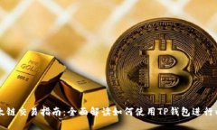 TP钱包以太链交易指南：全面解读如何