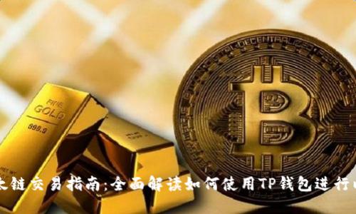 TP钱包以太链交易指南:全面解读如何使用TP钱包进行以太坊交易