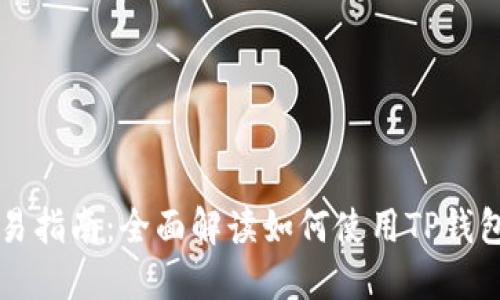 TP钱包以太链交易指南:全面解读如何使用TP钱包进行以太坊交易