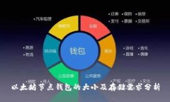 以太坊节点钱包的大小及存储需求分析