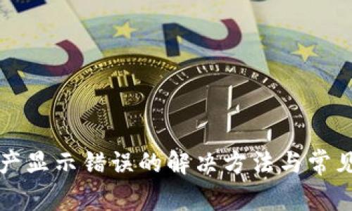 TP钱包资产显示错误的解决方法与常见问题解析