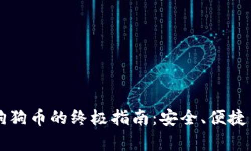 钱包存储狗狗币的终极指南:安全、便捷与选项解析