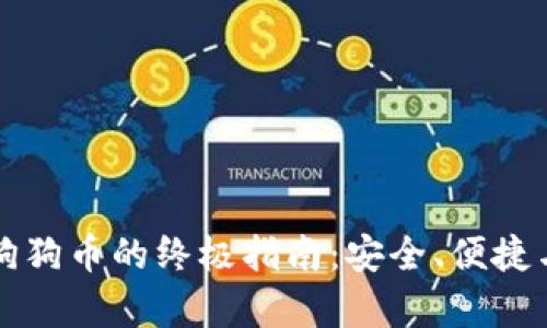 钱包存储狗狗币的终极指南:安全、便捷与选项解析