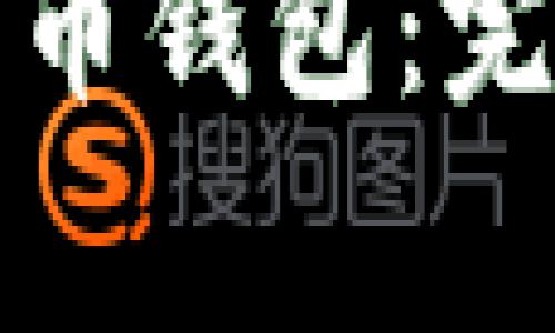 如何导入旧版比特币钱包:完整指南与注意事项
