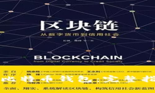 如何导入旧版比特币钱包:完整指南与注意事项
