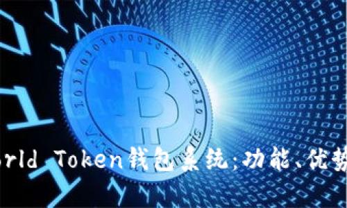 全面解析World Token钱包系统:功能、优势及使用指南