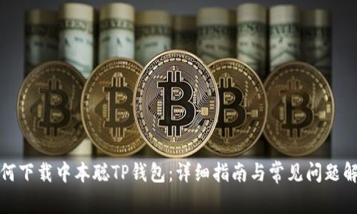 如何下载中本聪TP钱包:详细指南与常见问题解答