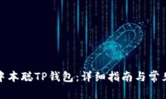 如何下载中本聪TP钱包：详细指南与常