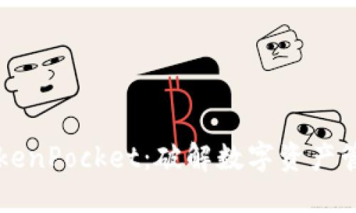 国际版TokenPocket:破解数字资产管理新模式