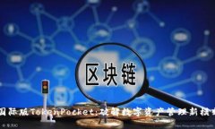 国际版TokenPocket：破解数字资产管理新