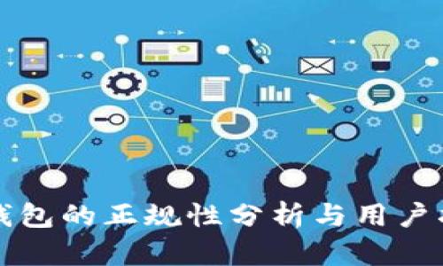 op钱包的正规性分析与用户指南
