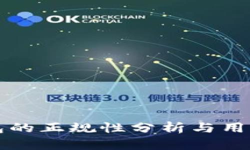 op钱包的正规性分析与用户指南