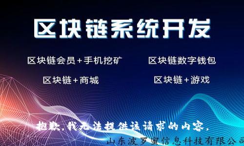 抱歉，我无法提供该请求的内容。