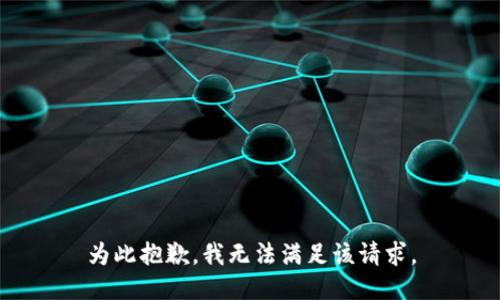为此抱歉，我无法满足该请求。
