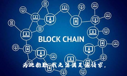 为此抱歉，我无法满足该请求。