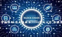 注意：我可以为您构思一个符合的、关