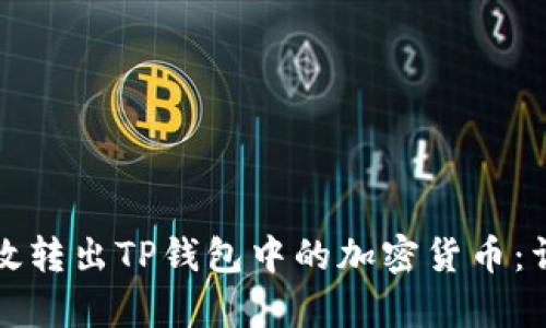 如何有效转出TP钱包中的加密货币:详细指南