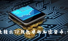 如何有效转出TP钱包中的加密货币：详