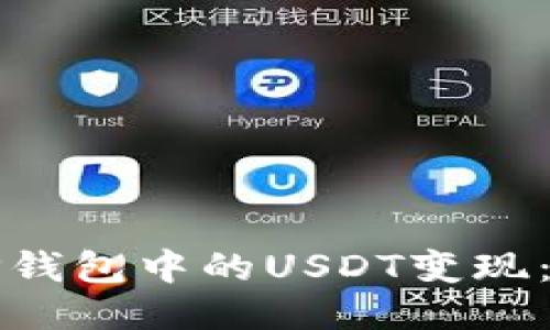如何将TP钱包中的USDT变现:全面指南