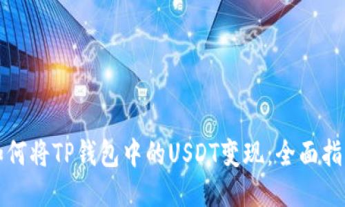 如何将TP钱包中的USDT变现:全面指南