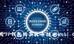 如何使用TP钱包购买火币链（Huobi Cha