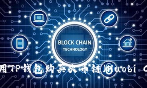 如何使用TP钱包购买火币链(Huobi Chain)?