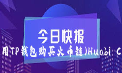 如何使用TP钱包购买火币链(Huobi Chain)?