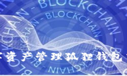 狐狸钱包中的以太坊使用指南:轻松掌握数字资产管理狐狸钱包中的以太坊使用指南:轻松掌握数字资产管理