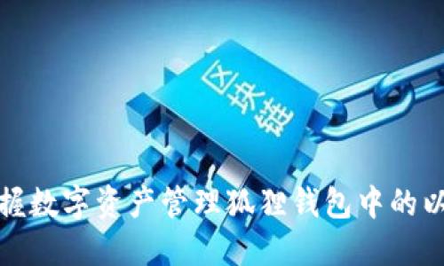 狐狸钱包中的以太坊使用指南:轻松掌握数字资产管理狐狸钱包中的以太坊使用指南:轻松掌握数字资产管理