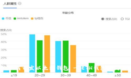 全面指南:如何开发以太坊钱包 - ETH钱包开发的最佳实践