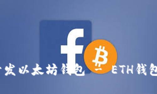 全面指南:如何开发以太坊钱包 - ETH钱包开发的最佳实践