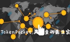 深入解析TokenPocket：天眼查的最佳实践